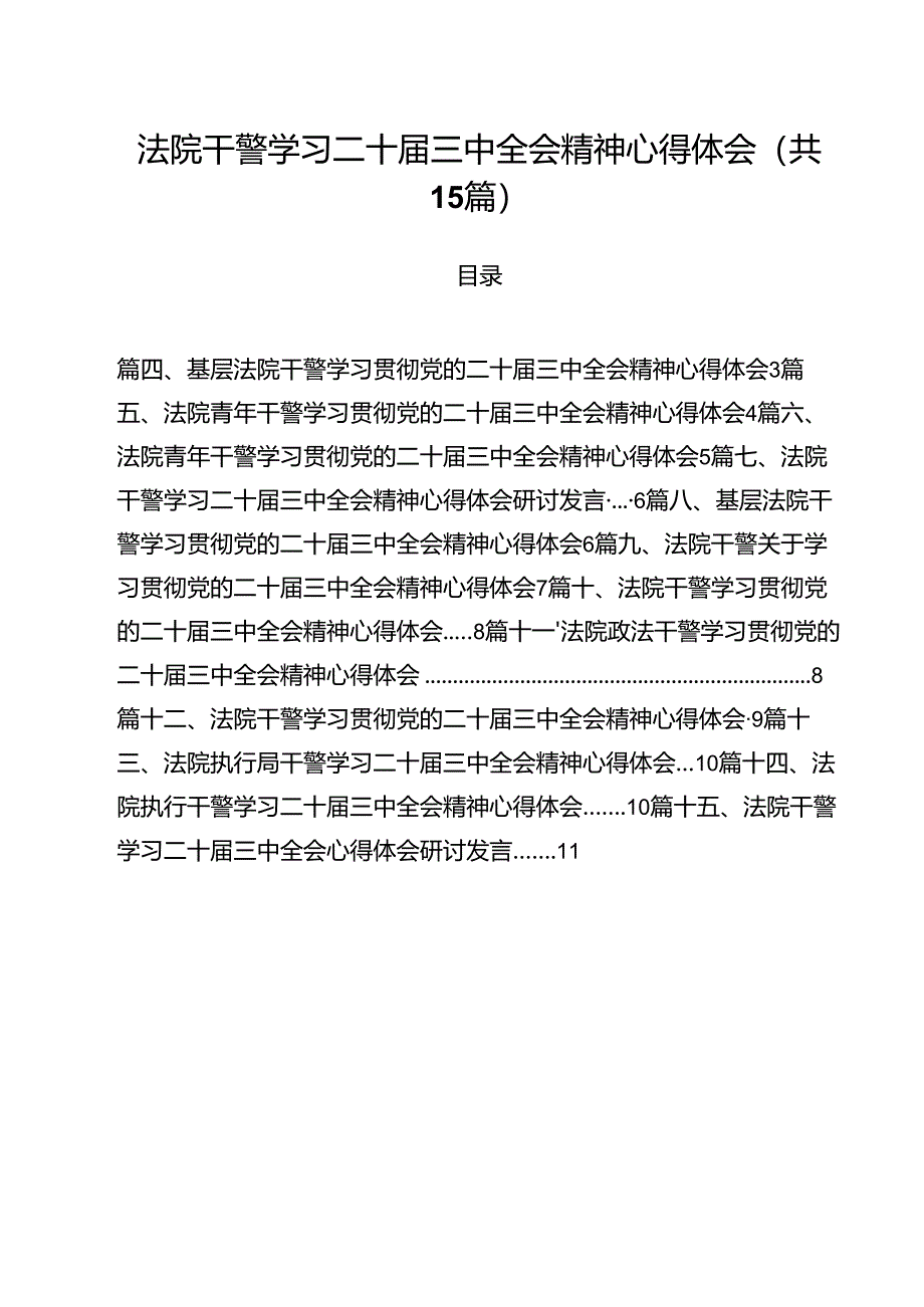 （15篇）法院干警学习二十届三中全会精神心得体会优选.docx_第1页