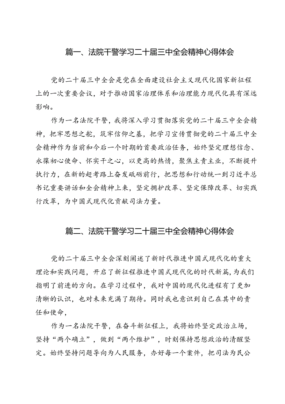 （15篇）法院干警学习二十届三中全会精神心得体会优选.docx_第2页