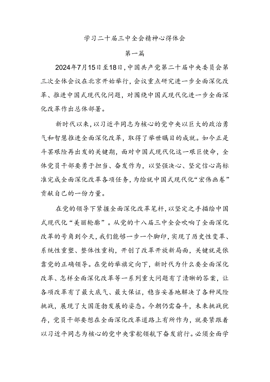 18篇学习贯彻党的二十届三中全会精神研讨发言.docx_第1页