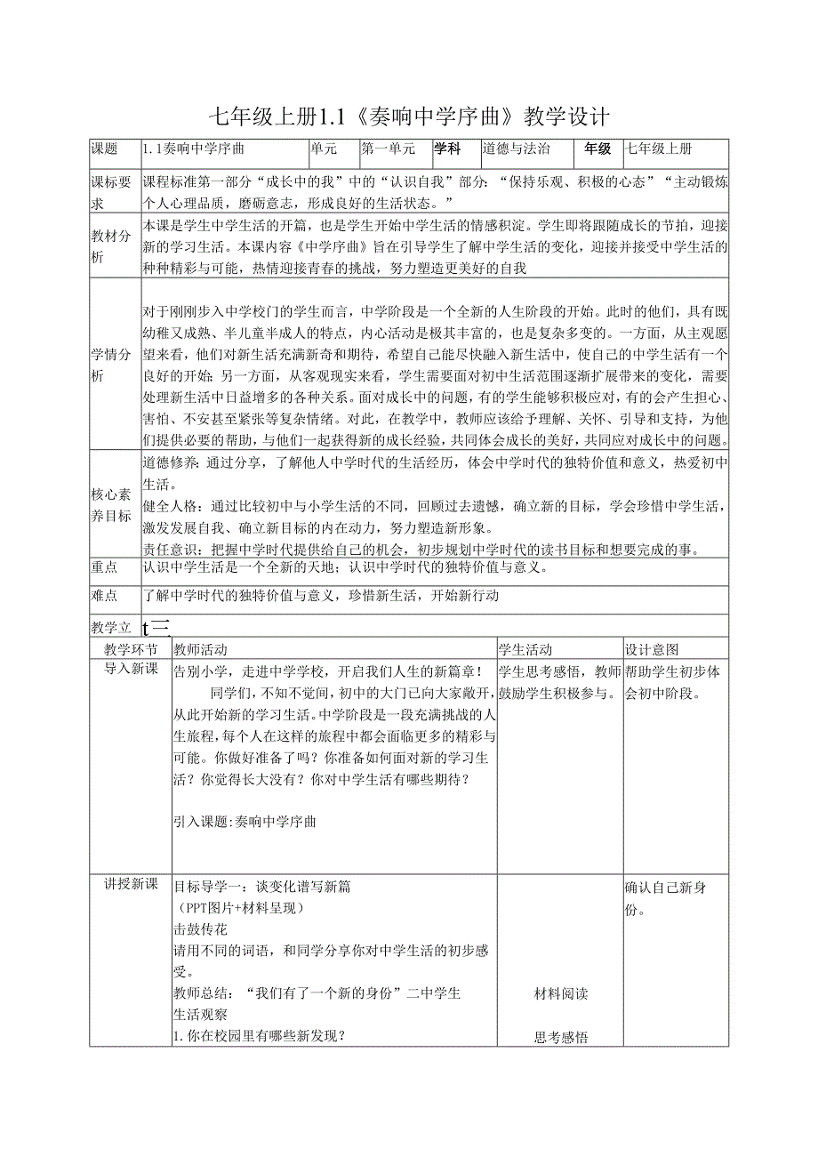 七年级上册道德与法治1-5课教学设计.docx_第1页