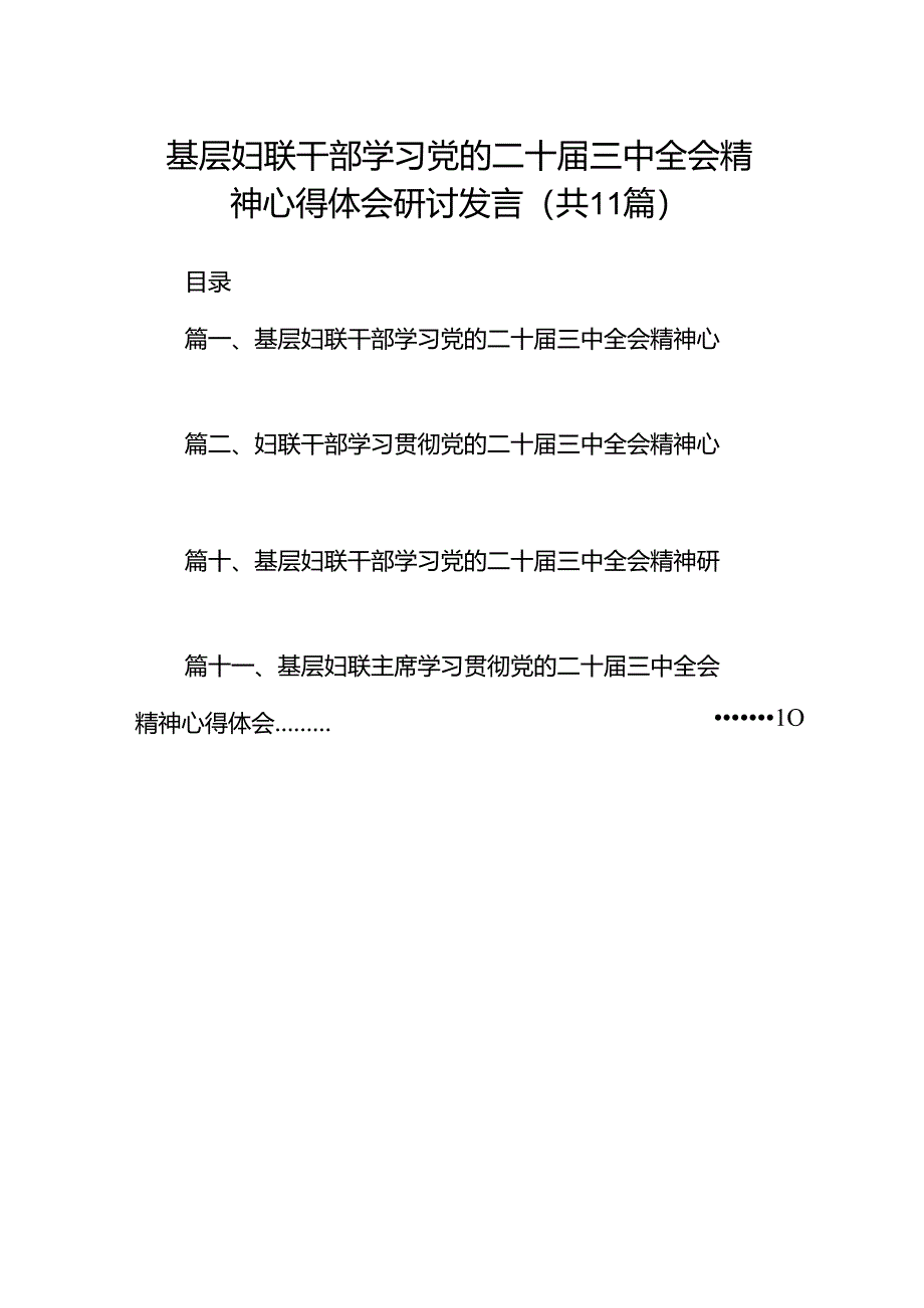 （11篇）基层妇联干部学习党的二十届三中全会精神心得体会研讨发言范文.docx_第1页