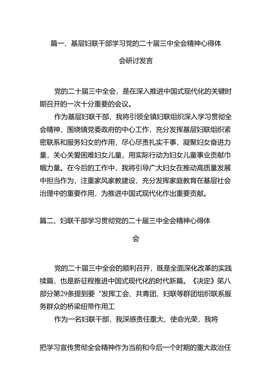 （11篇）基层妇联干部学习党的二十届三中全会精神心得体会研讨发言范文.docx_第2页