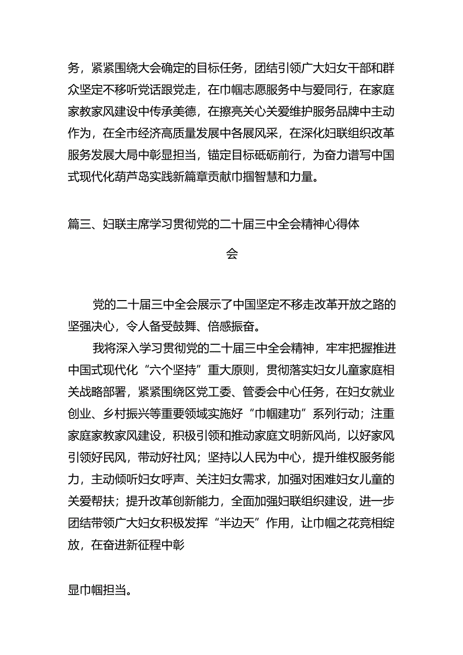 （11篇）基层妇联干部学习党的二十届三中全会精神心得体会研讨发言范文.docx_第3页