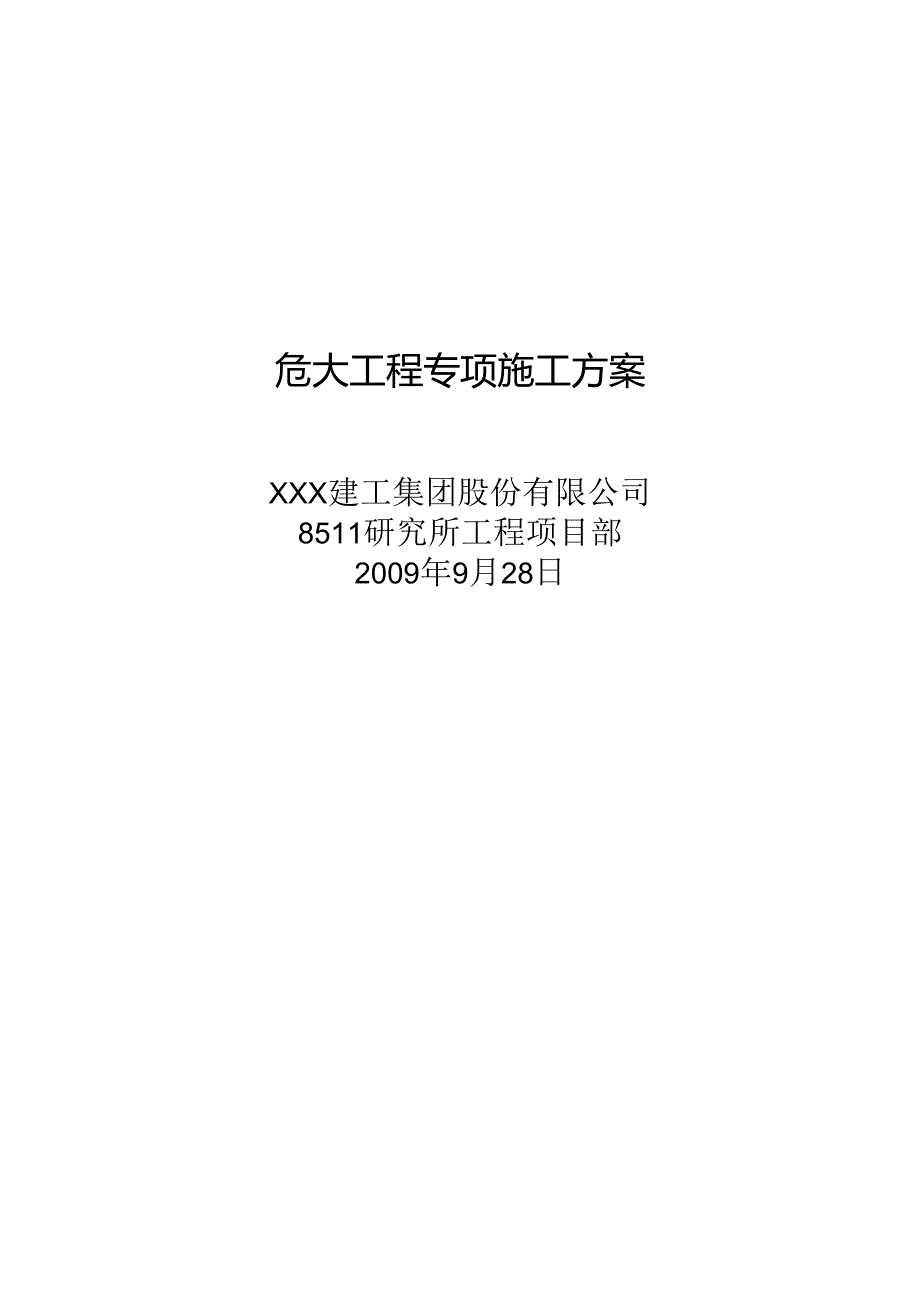 危大工程专项施工方案.docx_第1页