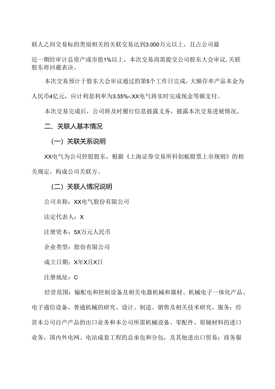 XX高压电器研究院股份有限公司关于转让大额存单产品暨关联交易的议案（2024年）.docx_第2页