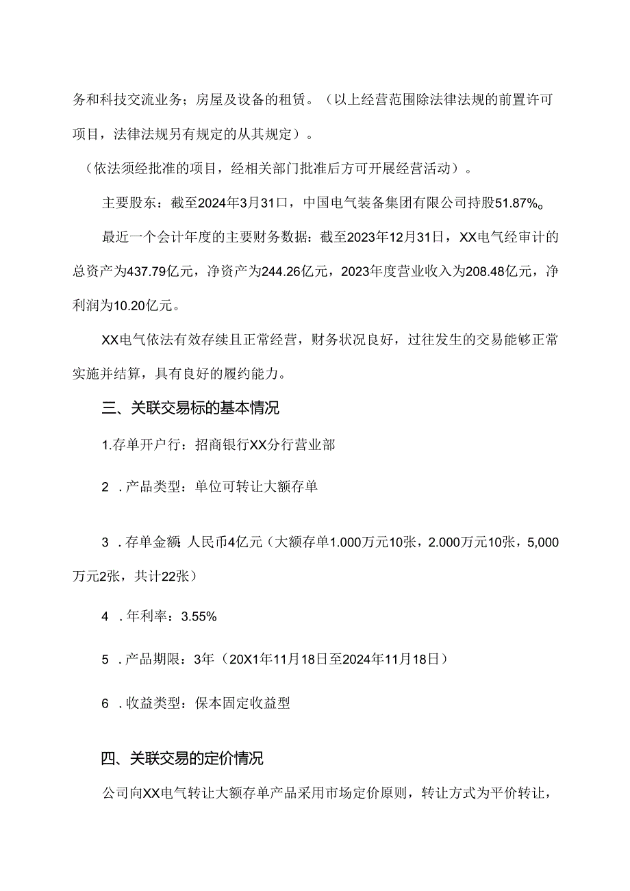 XX高压电器研究院股份有限公司关于转让大额存单产品暨关联交易的议案（2024年）.docx_第3页