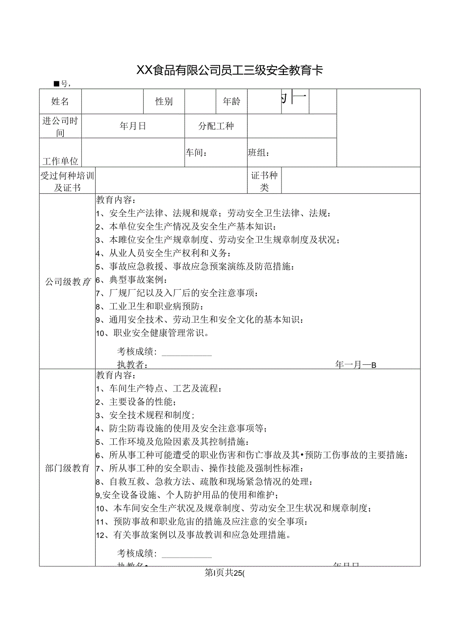 XX食品有限公司员工三级安全教育卡（2024年）.docx_第1页