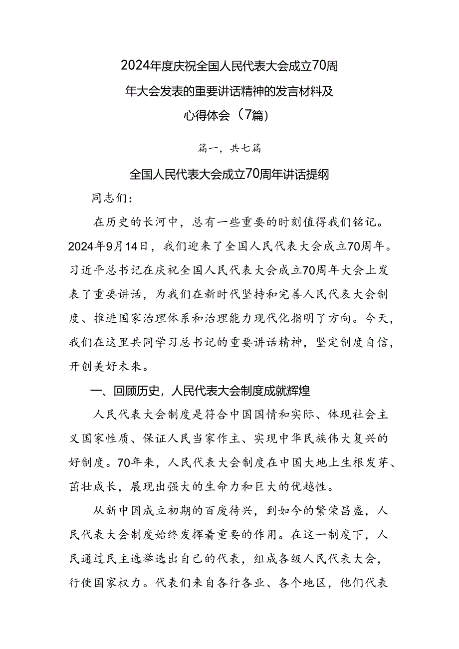 2024年度庆祝全国人民代表大会成立70周年大会发表的重要讲话精神的发言材料及心得体会（7篇）.docx_第1页