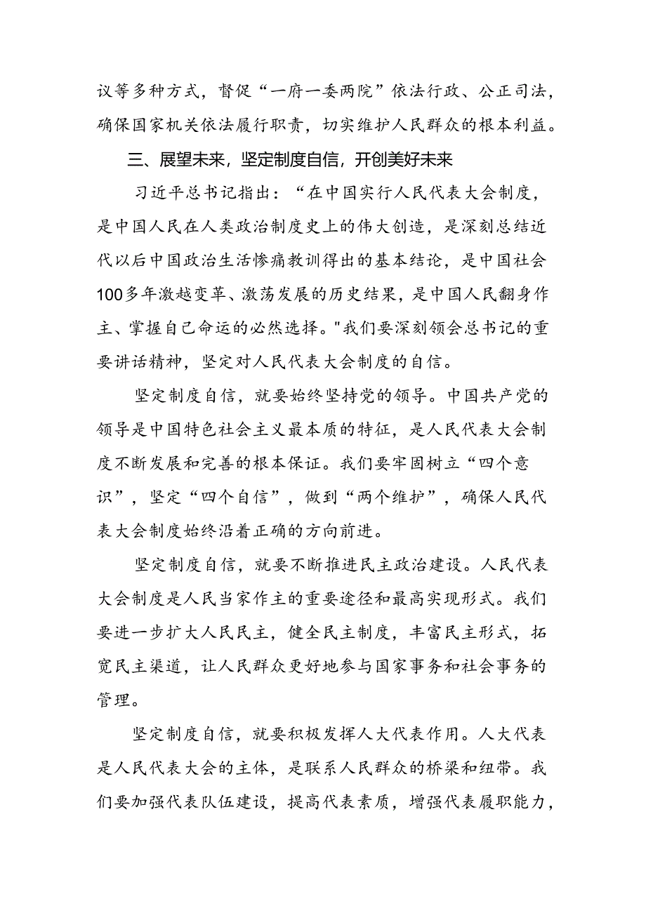 2024年度庆祝全国人民代表大会成立70周年大会发表的重要讲话精神的发言材料及心得体会（7篇）.docx_第3页