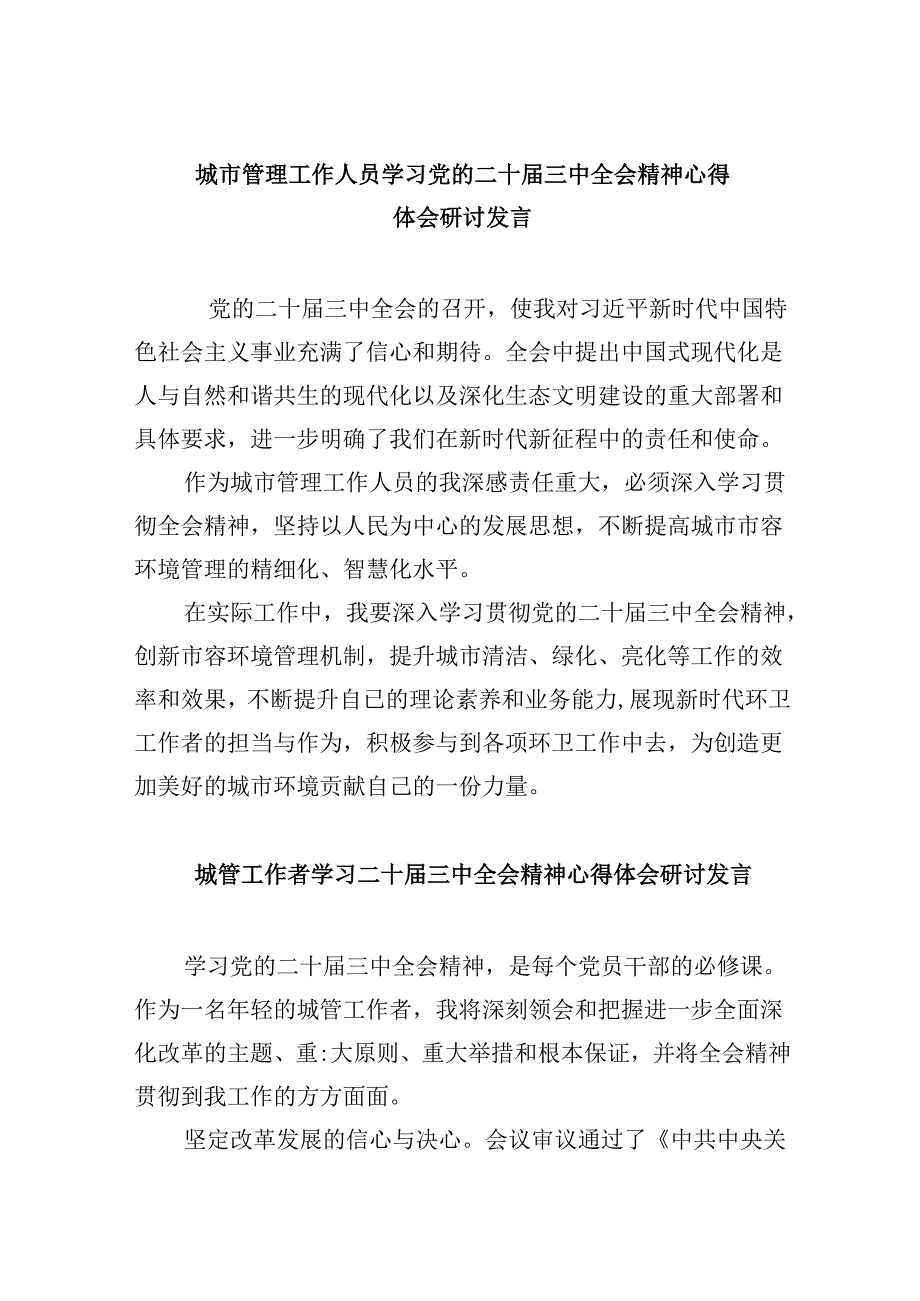 （9篇）城市管理工作人员学习党的二十届三中全会精神心得体会研讨发言（精选）.docx_第1页