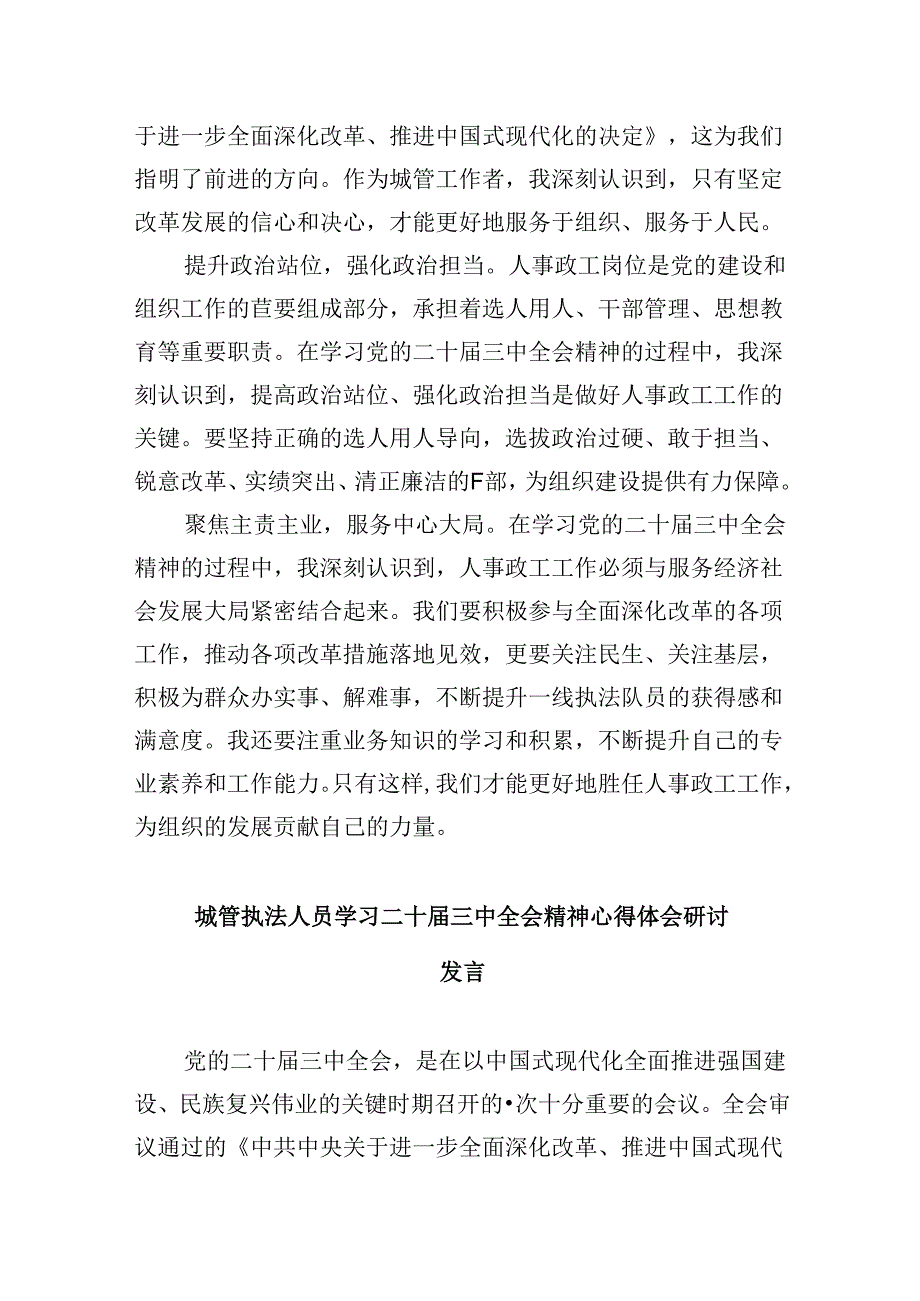 （9篇）城市管理工作人员学习党的二十届三中全会精神心得体会研讨发言（精选）.docx_第2页