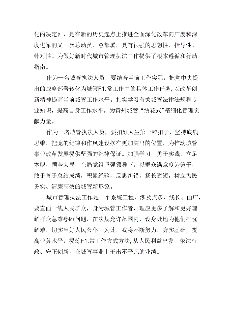 （9篇）城市管理工作人员学习党的二十届三中全会精神心得体会研讨发言（精选）.docx_第3页