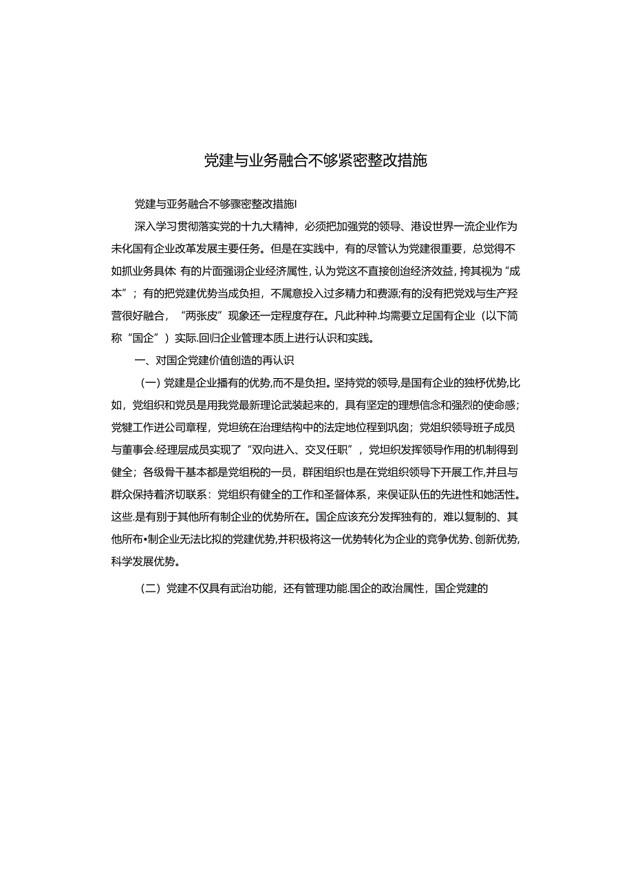 党建与业务融合不够紧密整改措施.docx_第1页