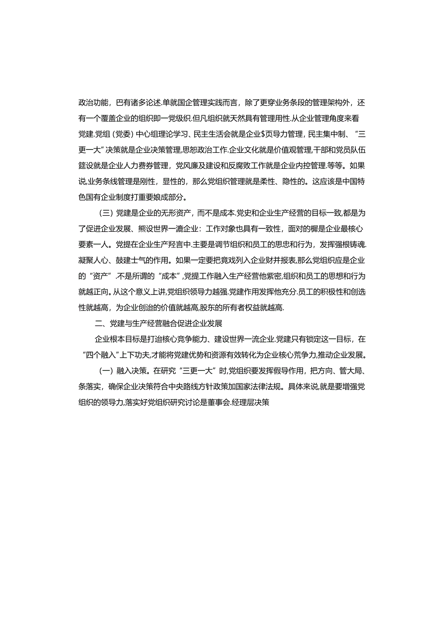 党建与业务融合不够紧密整改措施.docx_第2页