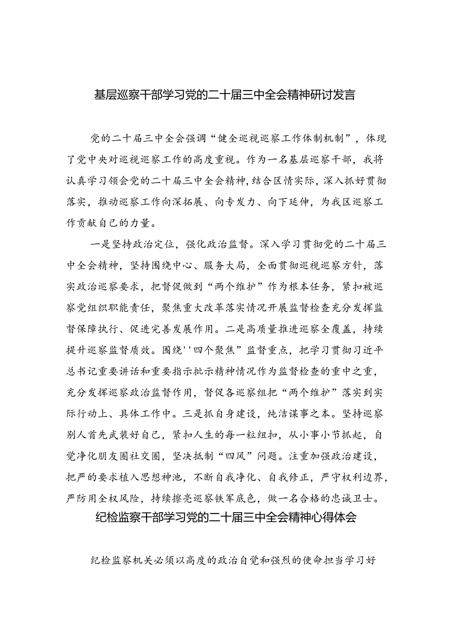 （9篇）基层巡察干部学习党的二十届三中全会精神研讨发言（详细版）.docx_第1页