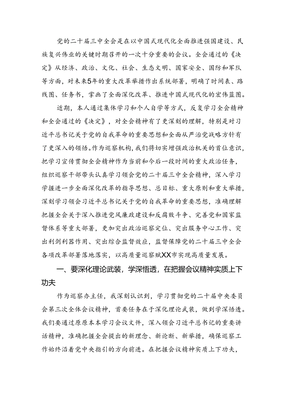 （9篇）基层巡察干部学习党的二十届三中全会精神研讨发言（详细版）.docx_第3页