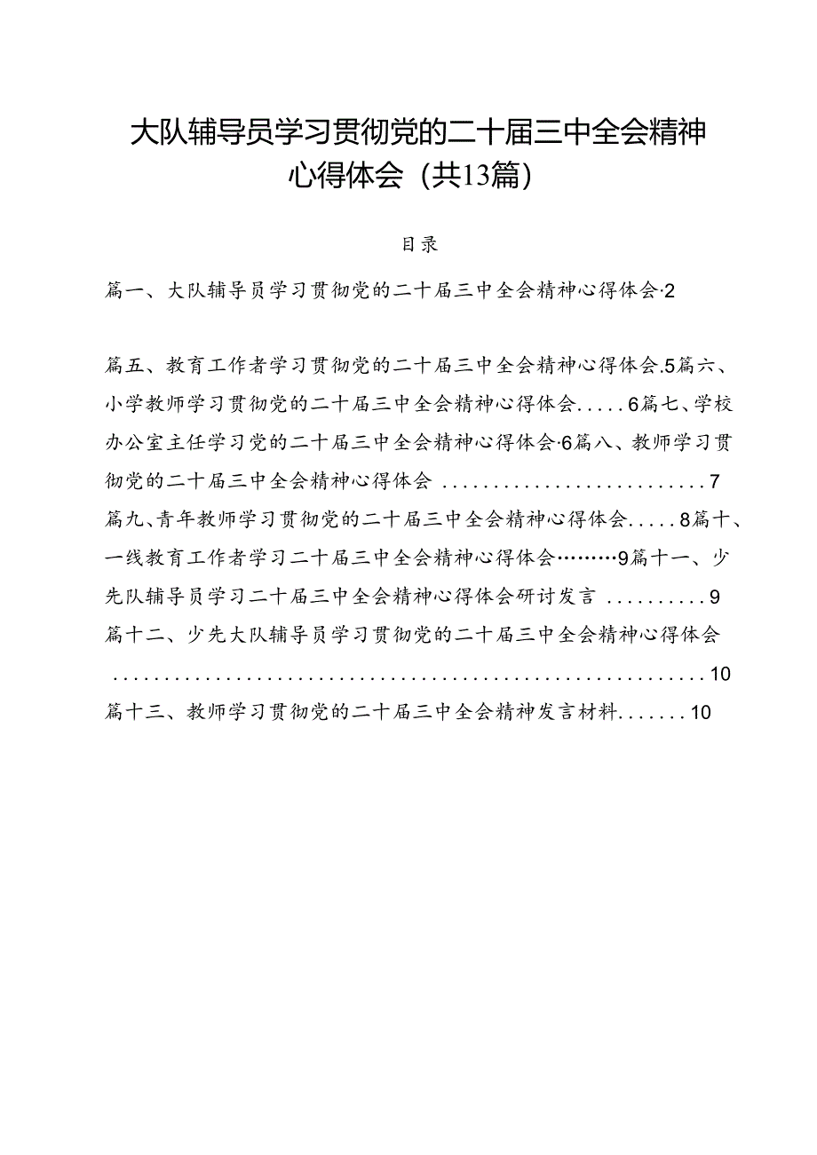 （13篇）大队辅导员学习贯彻党的二十届三中全会精神心得体会（精选）.docx_第1页