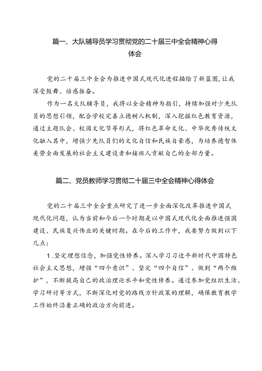 （13篇）大队辅导员学习贯彻党的二十届三中全会精神心得体会（精选）.docx_第2页