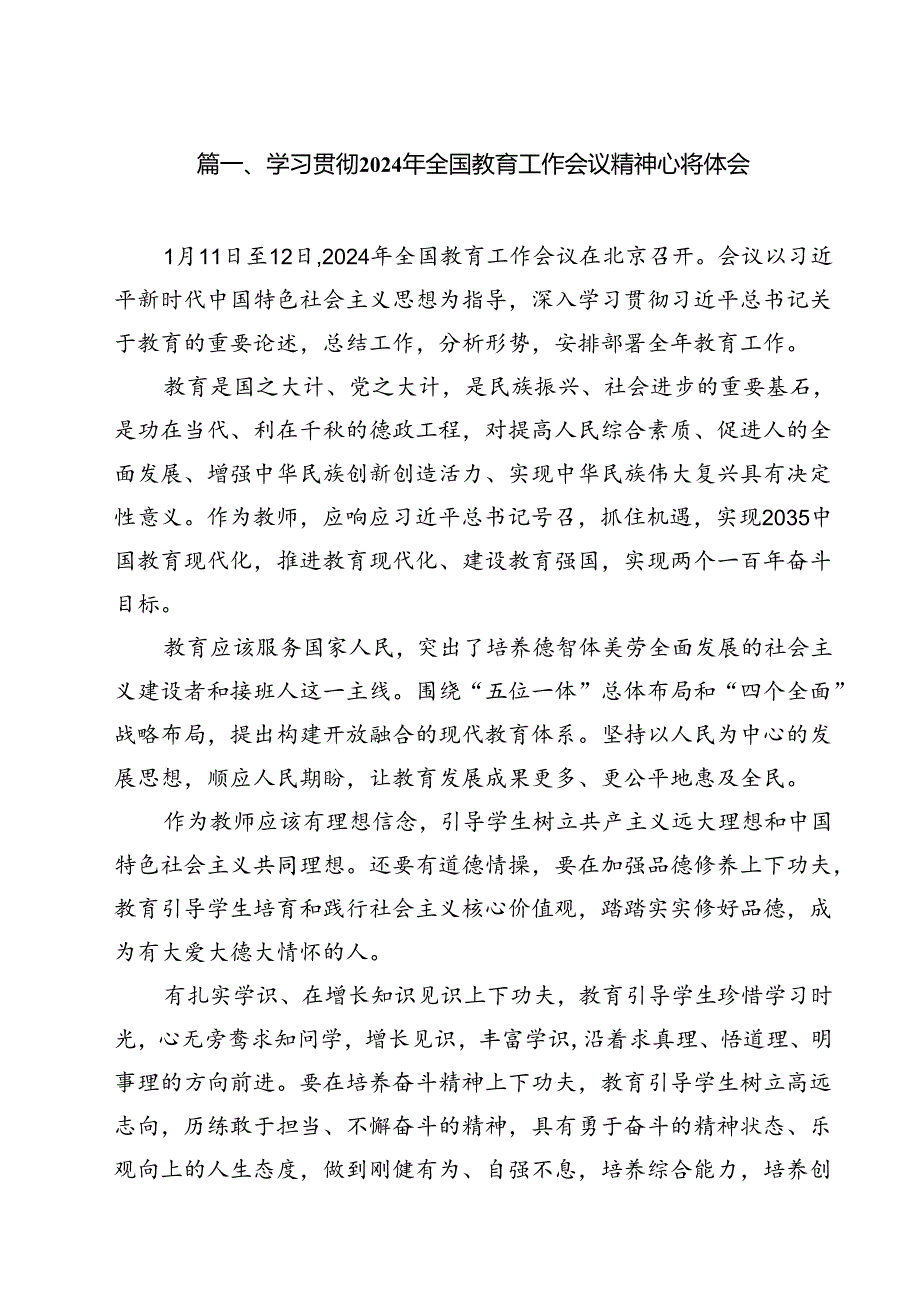 (12篇)学习贯彻2024年全国教育工作会议精神心得体会汇编.docx_第2页