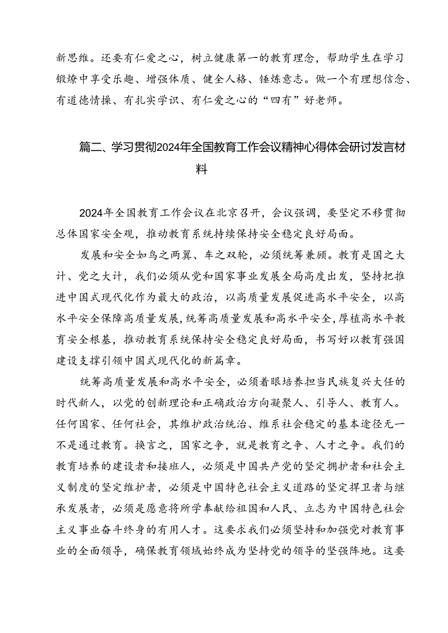 (12篇)学习贯彻2024年全国教育工作会议精神心得体会汇编.docx_第3页