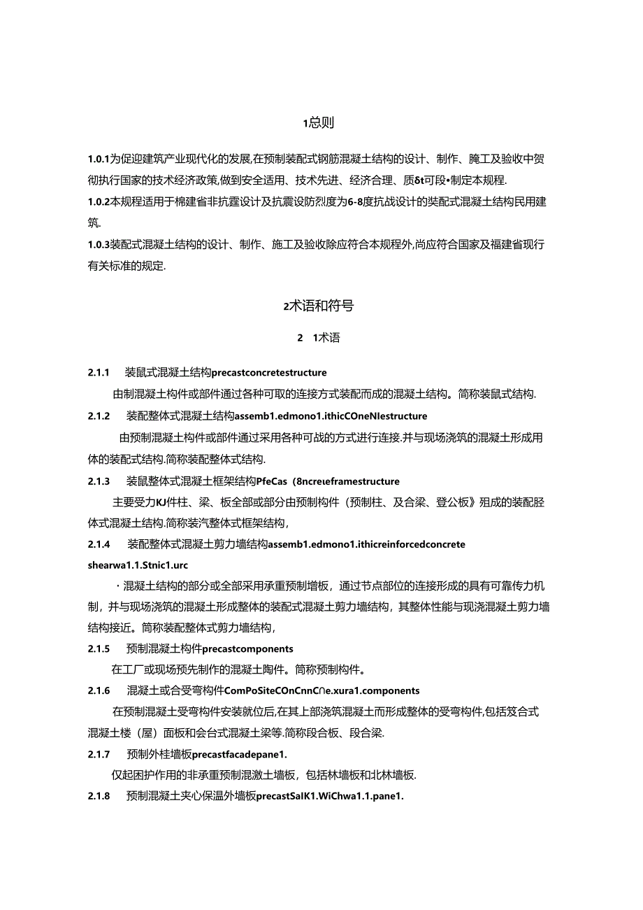 福建省预制装配式混凝土结构技术规程.docx_第2页