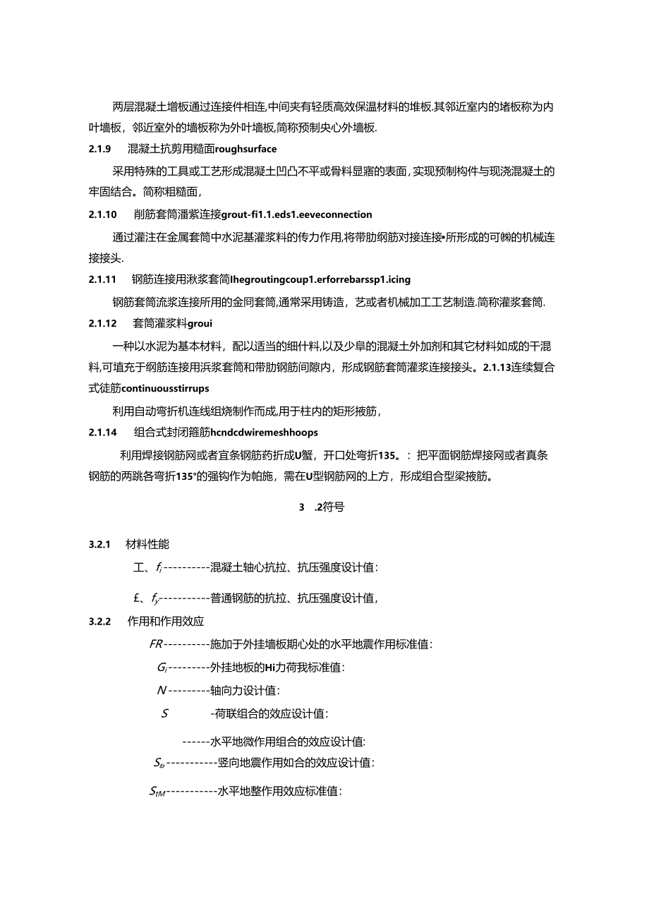 福建省预制装配式混凝土结构技术规程.docx_第3页