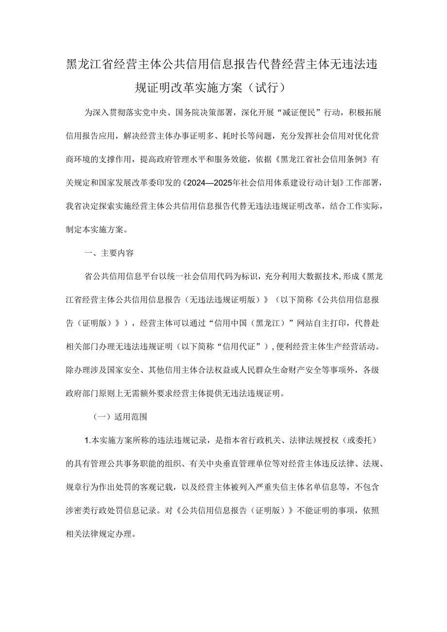 黑龙江省经营主体公共信用信息报告代替经营主体无违法违规证明改革实施方案（试行）.docx_第1页