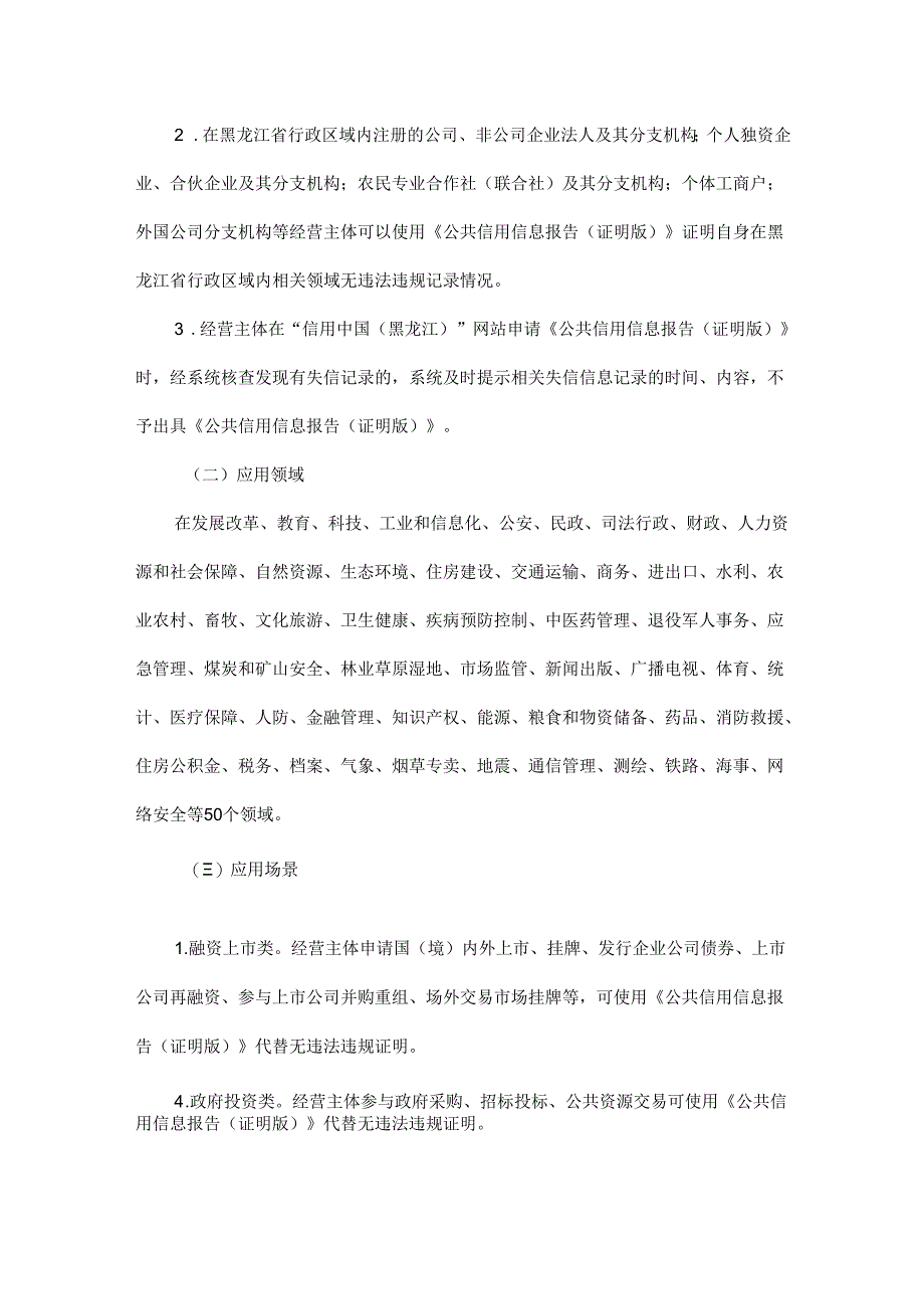 黑龙江省经营主体公共信用信息报告代替经营主体无违法违规证明改革实施方案（试行）.docx_第2页