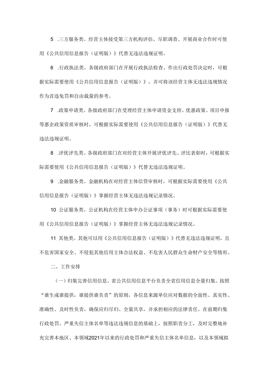 黑龙江省经营主体公共信用信息报告代替经营主体无违法违规证明改革实施方案（试行）.docx_第3页