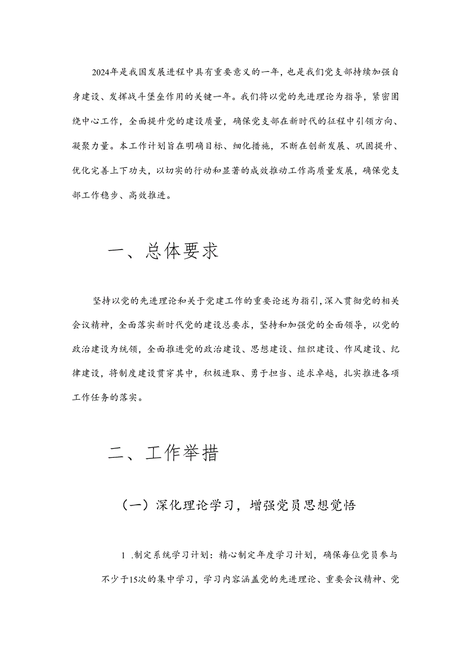 2024 年党支部党建工作计划（完整版）.docx_第2页