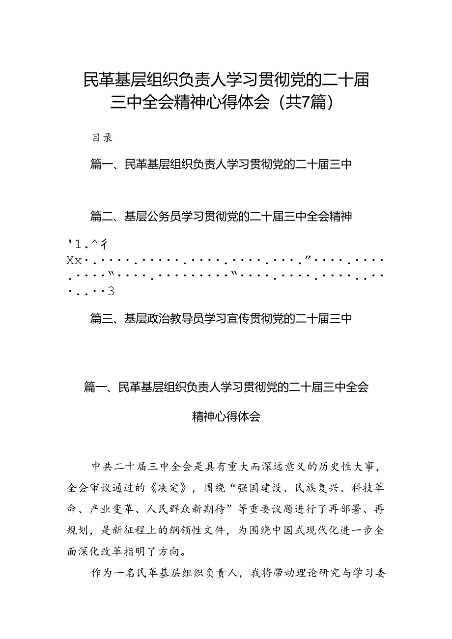 民革基层组织负责人学习贯彻党的二十届三中全会精神心得体会7篇（最新版）.docx_第1页