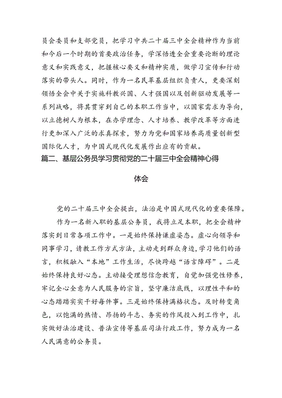 民革基层组织负责人学习贯彻党的二十届三中全会精神心得体会7篇（最新版）.docx_第2页