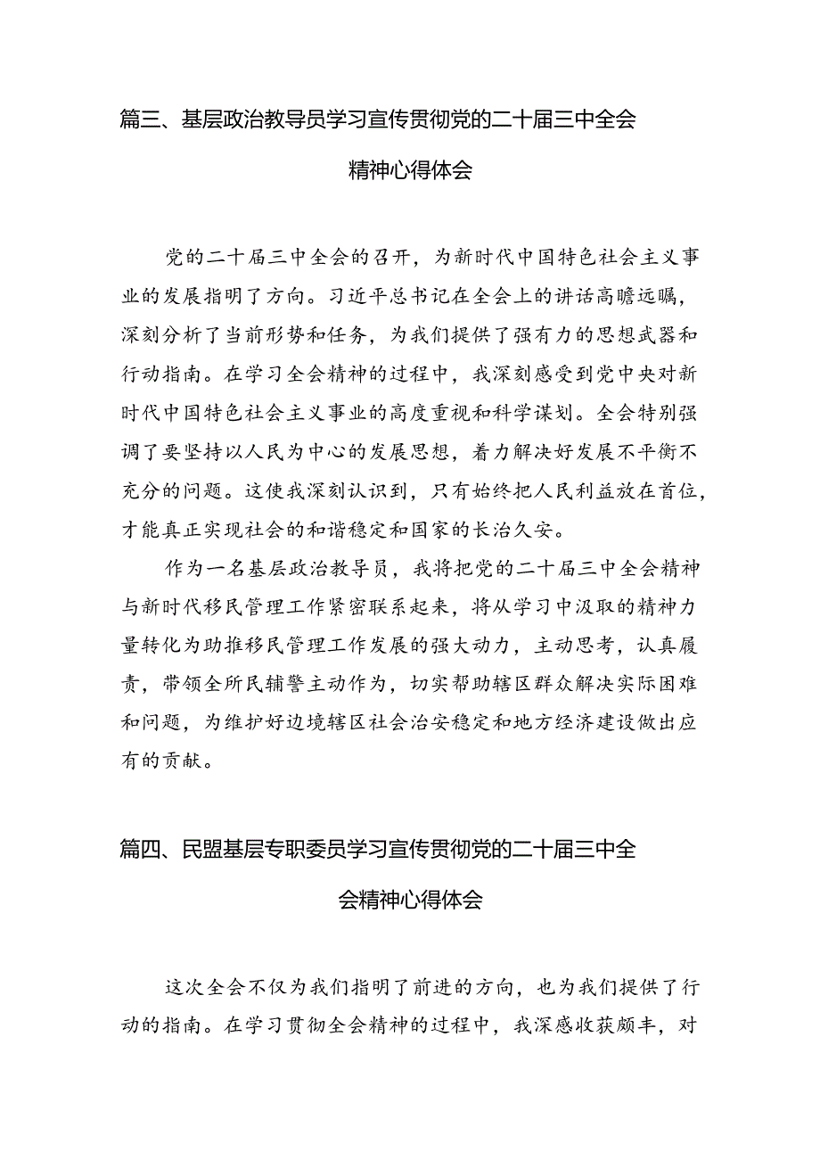 民革基层组织负责人学习贯彻党的二十届三中全会精神心得体会7篇（最新版）.docx_第3页