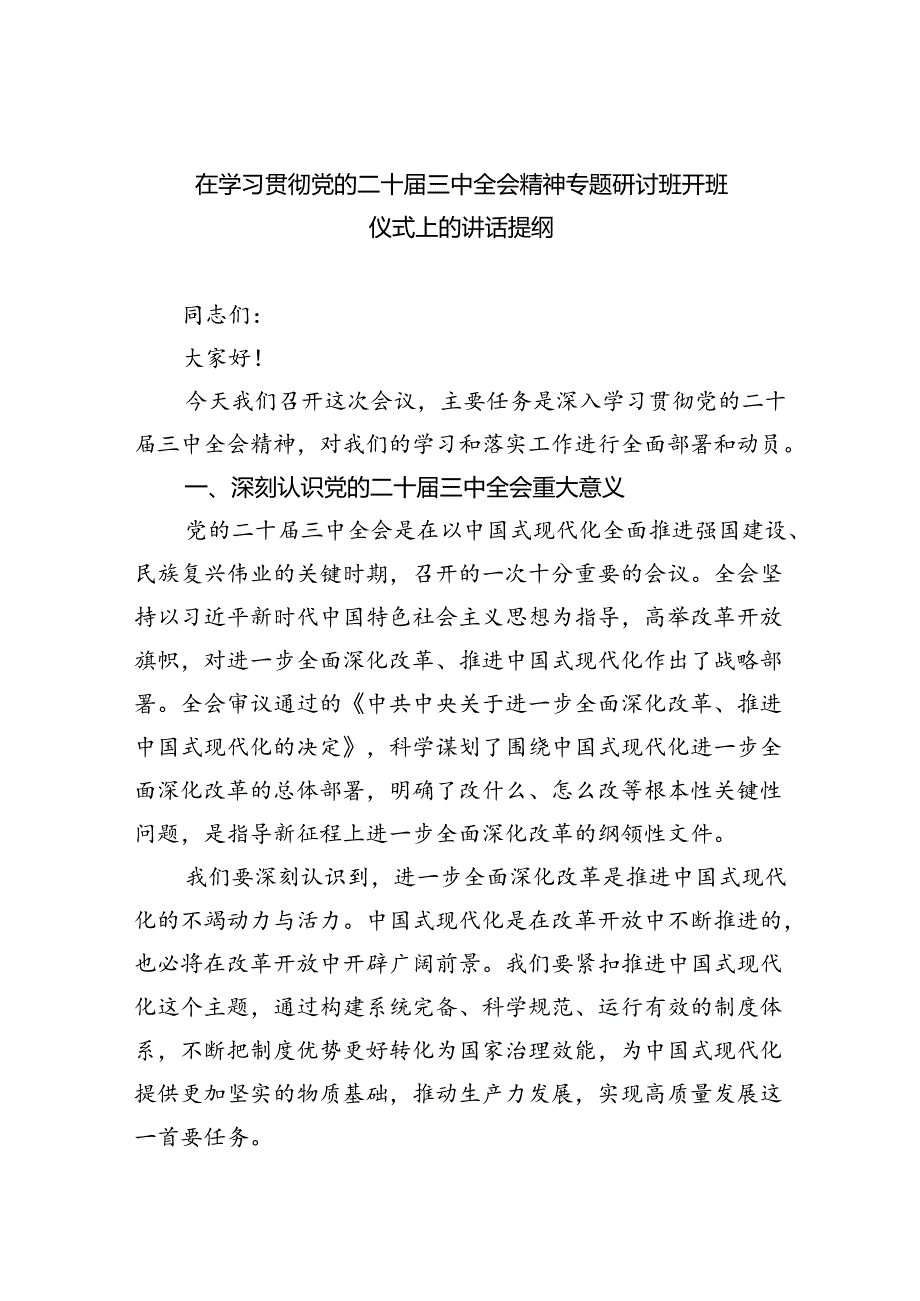 （7篇）在学习贯彻党的二十届三中全会精神专题研讨班开班仪式上的讲话提纲最新精选版.docx_第1页