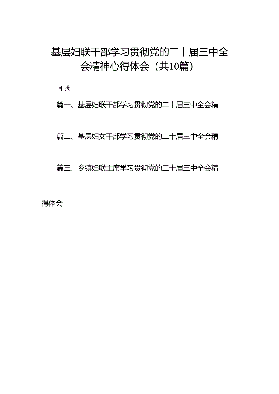 （10篇）基层妇联干部学习贯彻党的二十届三中全会精神心得体会范文精选.docx_第1页