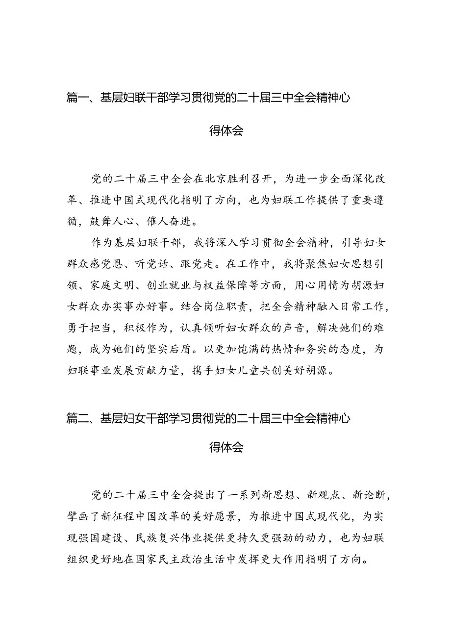 （10篇）基层妇联干部学习贯彻党的二十届三中全会精神心得体会范文精选.docx_第2页