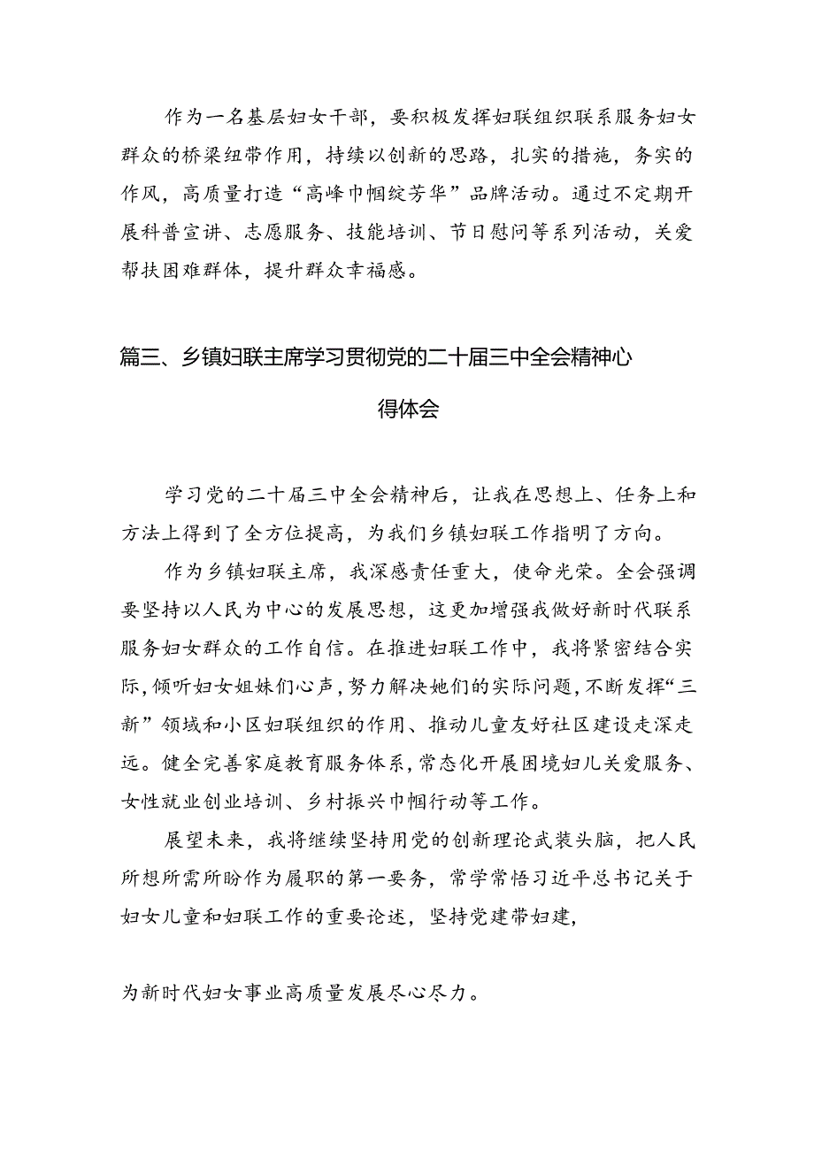 （10篇）基层妇联干部学习贯彻党的二十届三中全会精神心得体会范文精选.docx_第3页