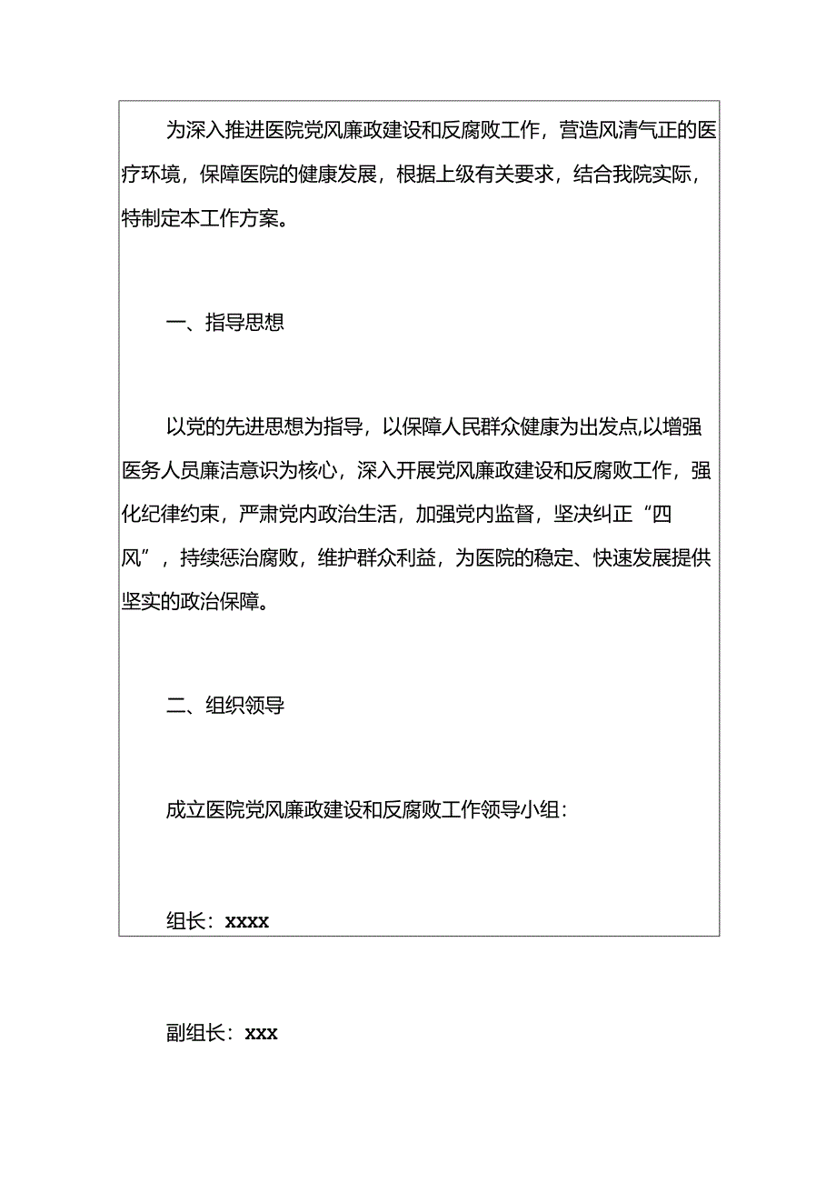 1.医院党风廉政建设和反腐败工作方案（精选）.docx_第2页