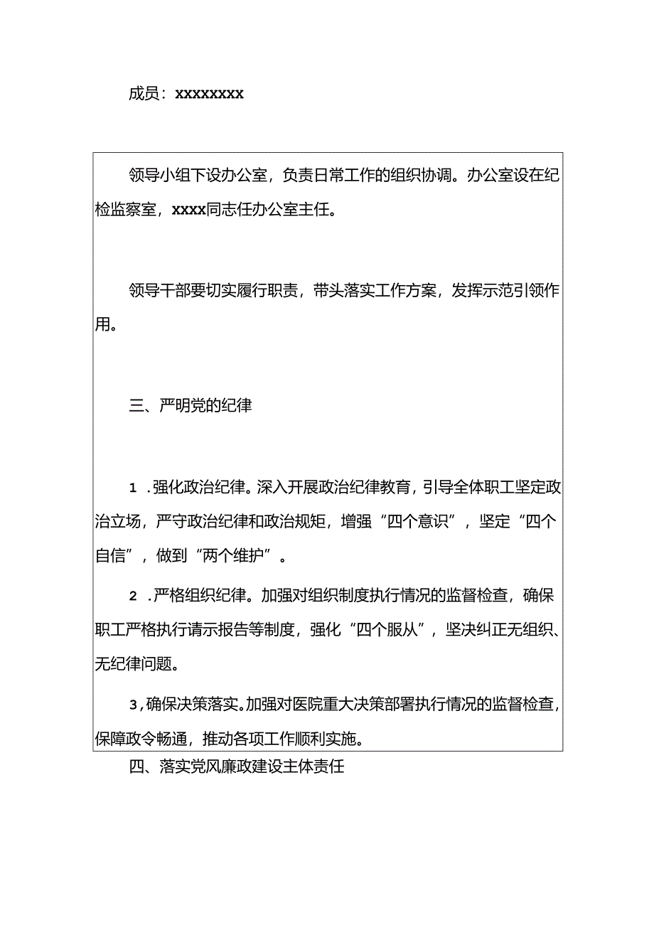 1.医院党风廉政建设和反腐败工作方案（精选）.docx_第3页