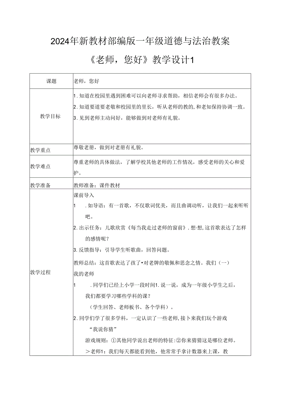 （2024年新教材）部编版一年级道德与法治上册《老师您好》教案.docx_第1页