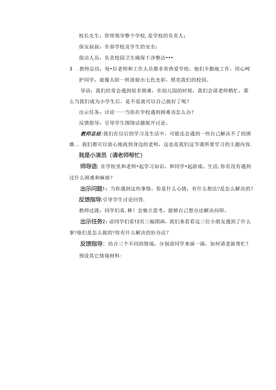 （2024年新教材）部编版一年级道德与法治上册《老师您好》教案.docx_第3页