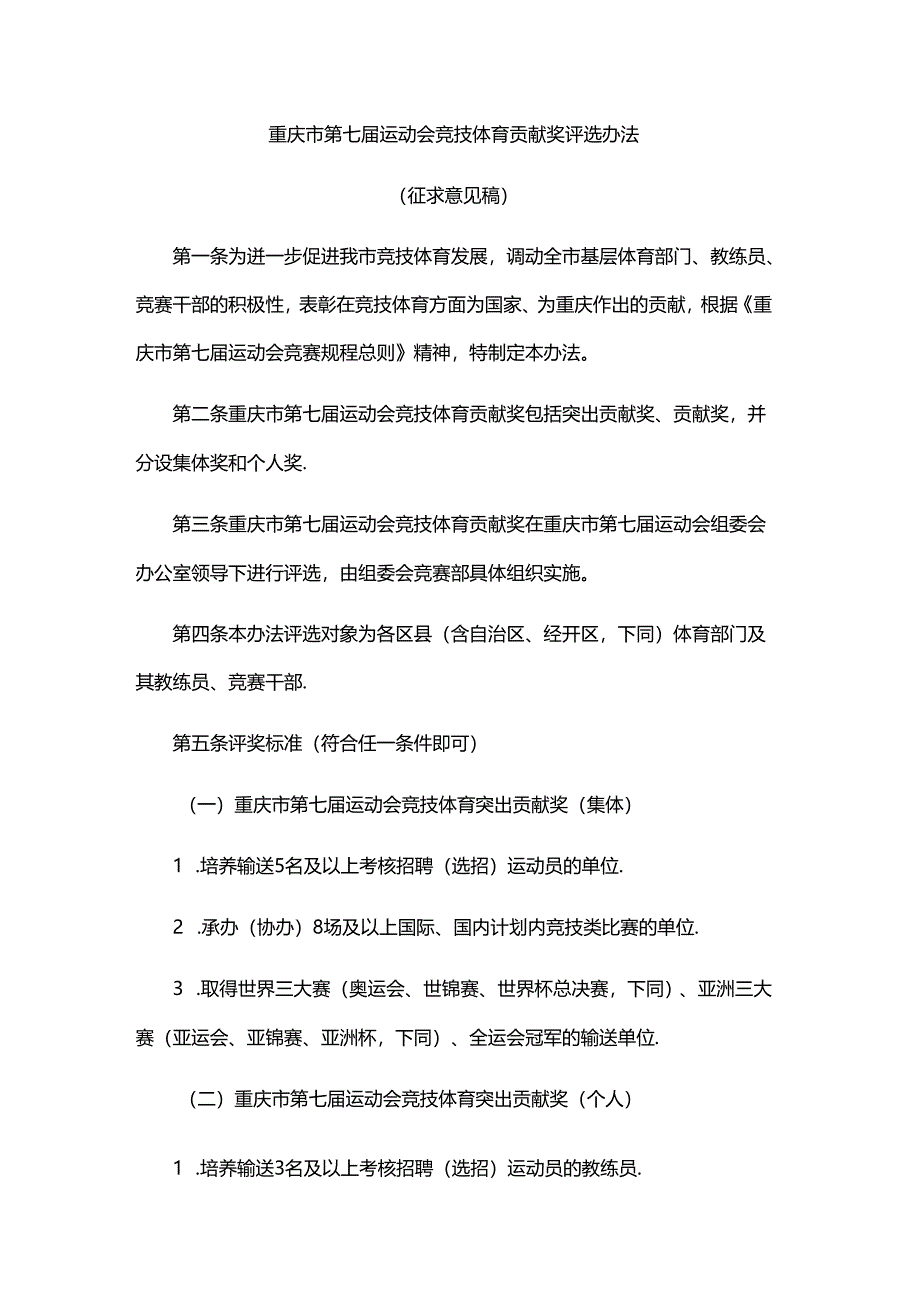 重庆市第七届运动会竞技体育贡献奖评选办法.docx_第1页