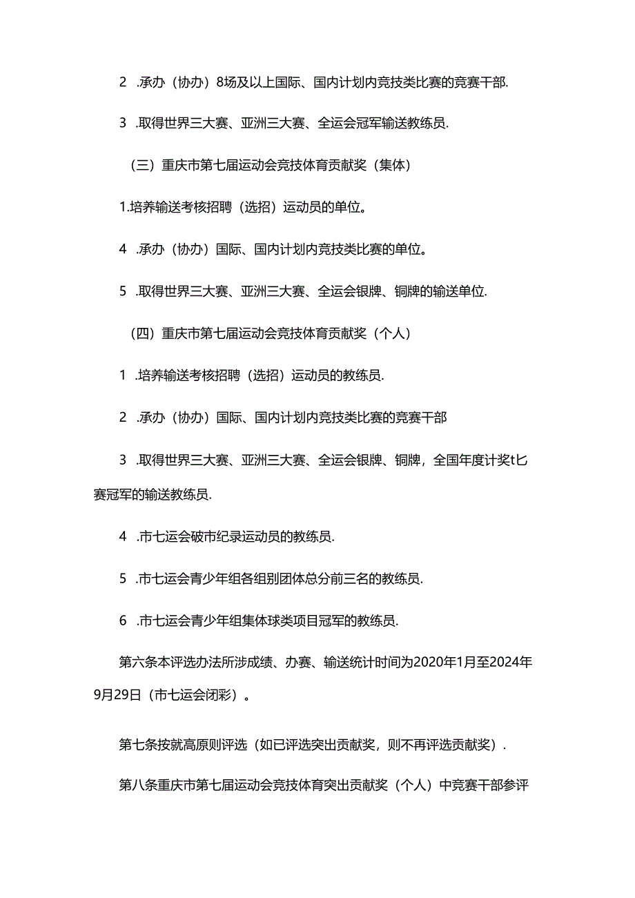 重庆市第七届运动会竞技体育贡献奖评选办法.docx_第2页