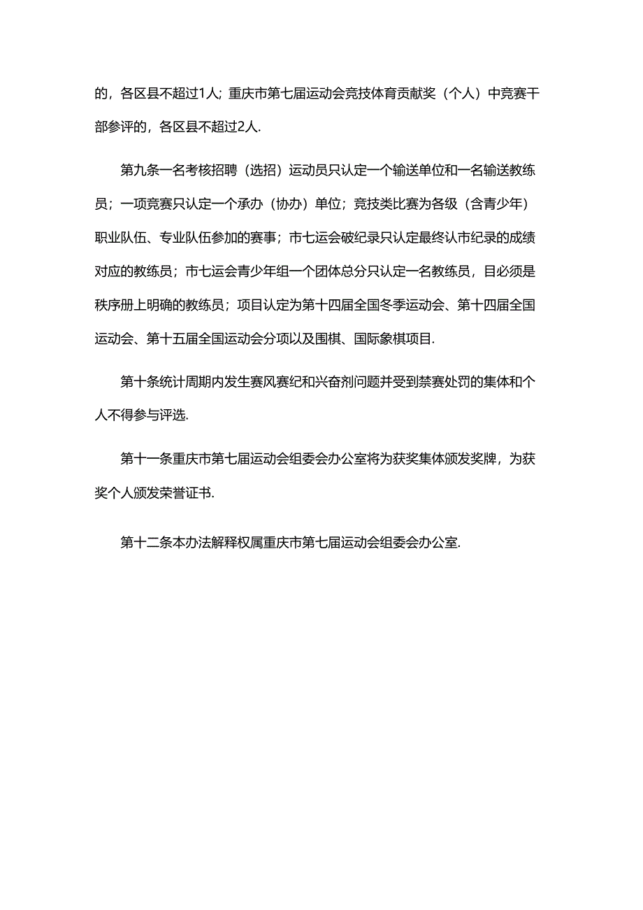 重庆市第七届运动会竞技体育贡献奖评选办法.docx_第3页