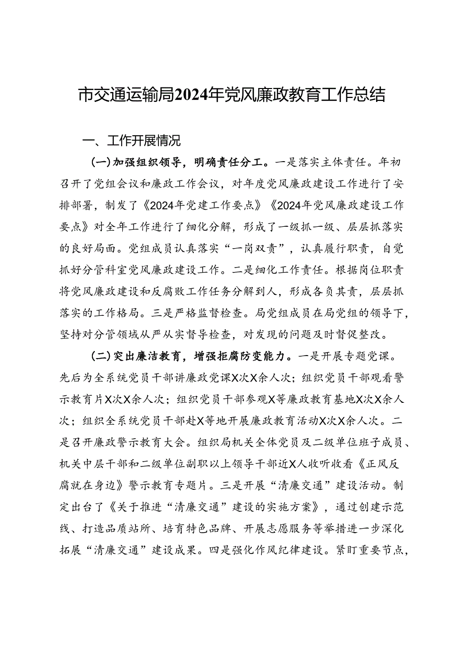 市交通运输局2024年党风廉政教育工作总结.docx_第1页