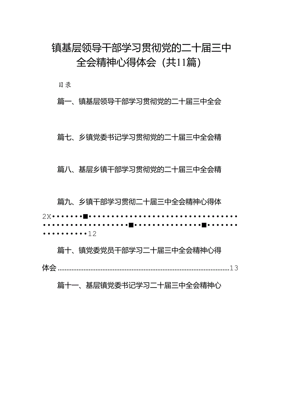 （11篇）镇基层领导干部学习贯彻党的二十届三中全会精神心得体会专题资料.docx_第1页