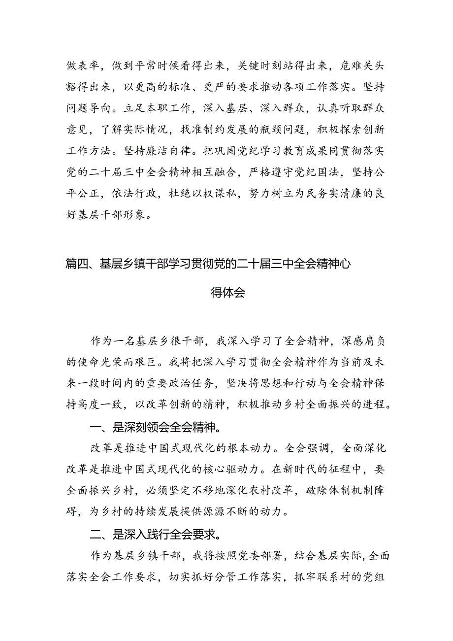 （11篇）镇基层领导干部学习贯彻党的二十届三中全会精神心得体会专题资料.docx_第3页