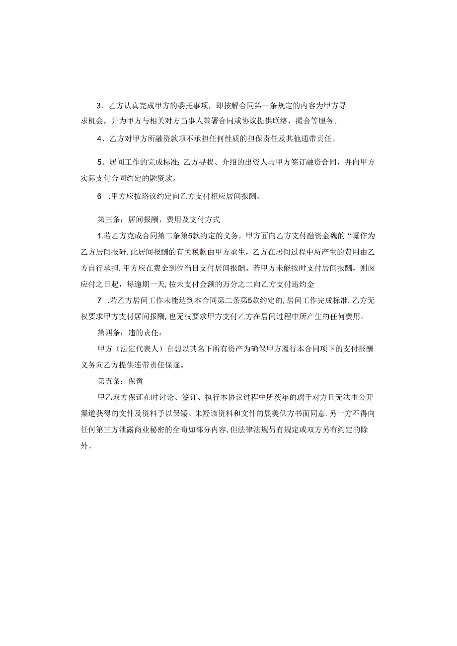 融资居间协议书范本.docx_第2页