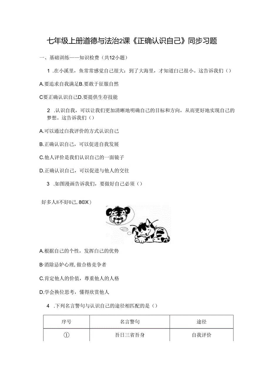 七年级上册道德与法治2课《正确认识自己》同步习题.docx_第1页