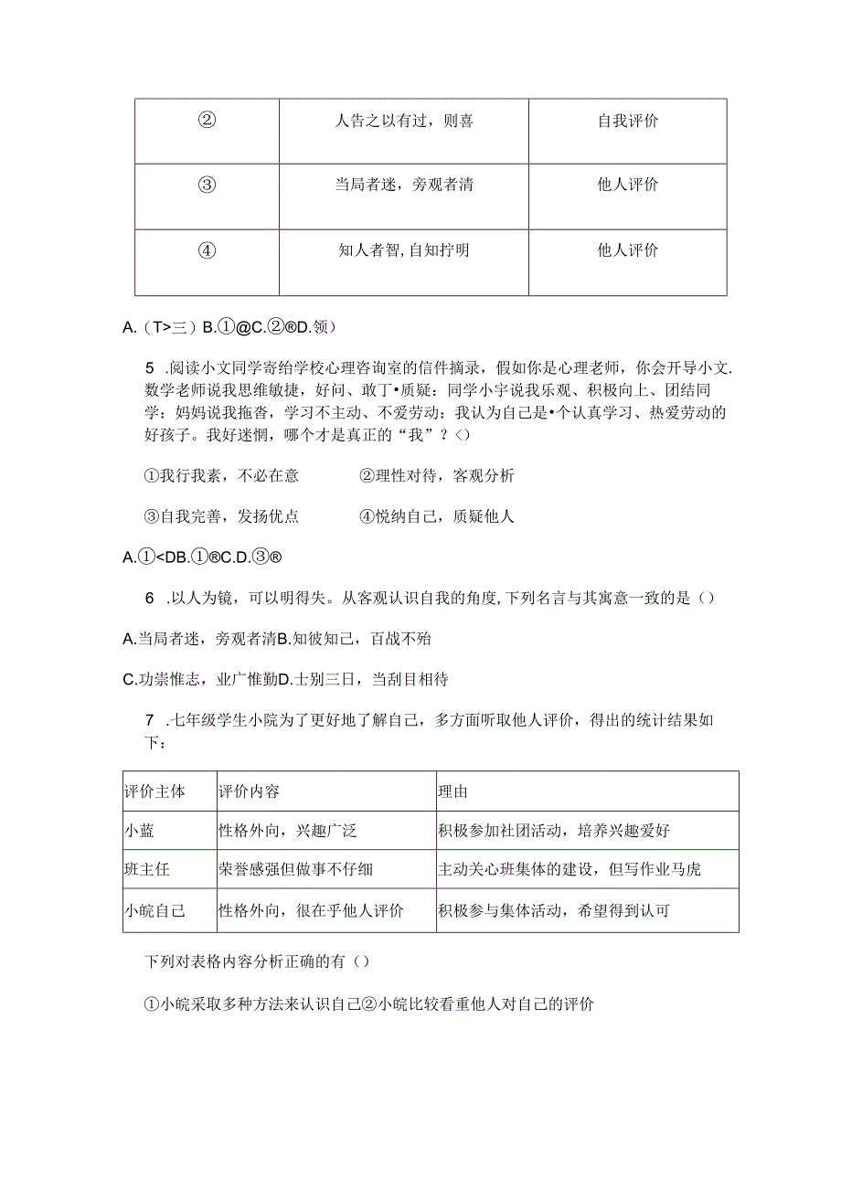 七年级上册道德与法治2课《正确认识自己》同步习题.docx_第2页